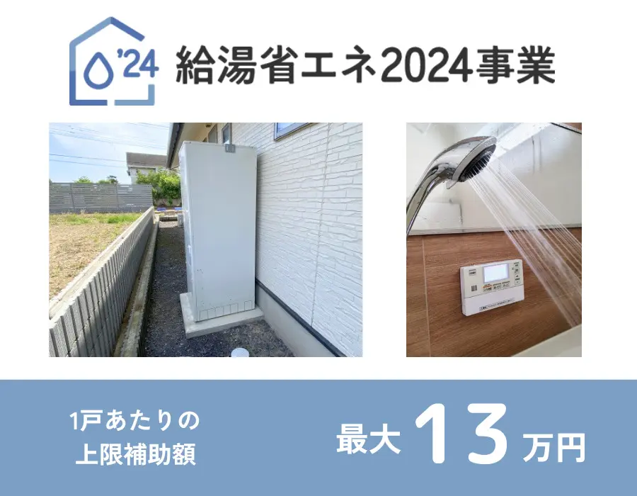 給湯省エネ2024事業